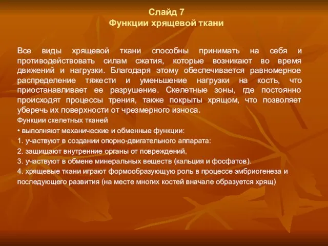 Слайд 7 Функции хрящевой ткани Все виды хрящевой ткани способны