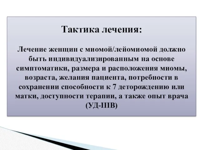 Тактика лечения: Лечение женщин с миомой/лейомиомой должно быть индивидуализированным на