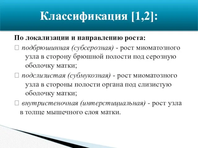 По локализации и направлению роста:  подбрюшинная (субсерозная) - рост