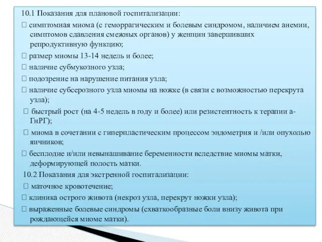 10.1 Показания для плановой госпитализации:  симптомная миома (с геморрагическим