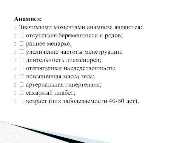 Анамнез: Значимыми моментами анамнеза являются:  отсутствие беременности и родов;