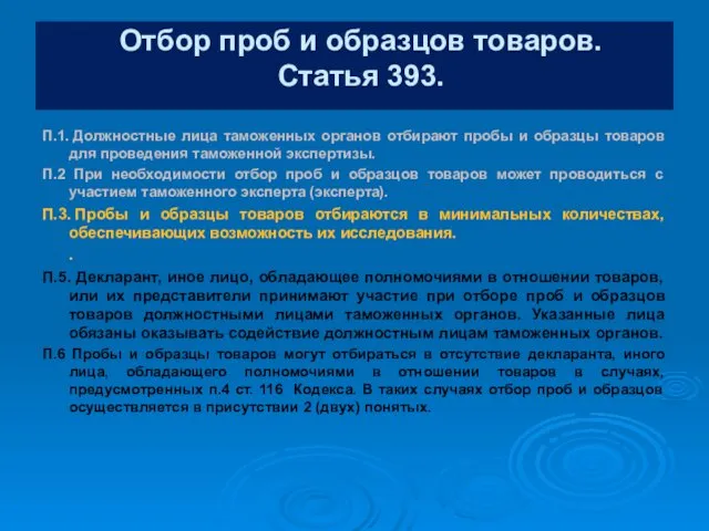 Отбор проб и образцов товаров. Статья 393. П.1. Должностные лица таможенных органов отбирают