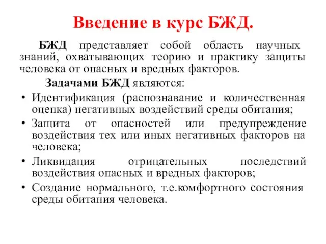 Введение в курс БЖД. БЖД представляет собой область научных знаний,