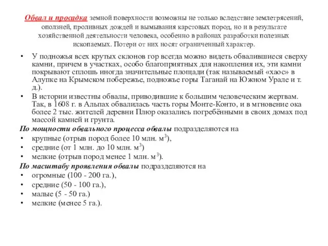 Обвал и просадка земной поверхности возможны не только вследствие землетрясений,