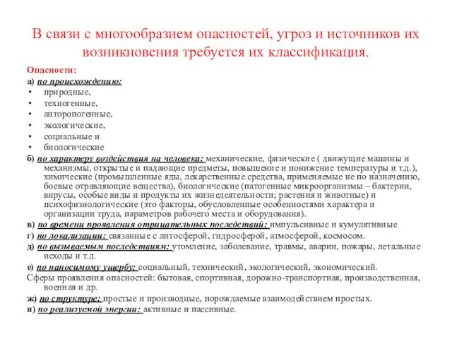 В связи с многообразием опасностей, угроз и источников их возникновения