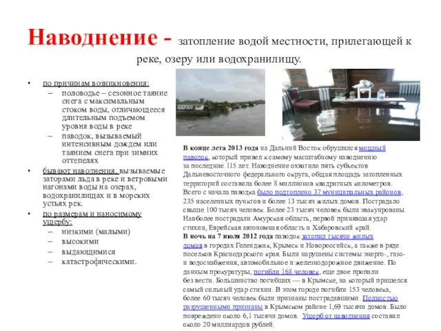 Наводнение - затопление водой местности, прилегающей к реке, озеру или