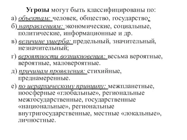 Угрозы могут быть классифицированы по: а) объектам: человек, общество, государство;