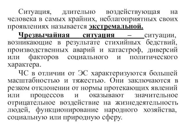 Ситуация, длительно воздействующая на человека в самых крайних, неблагоприятных своих