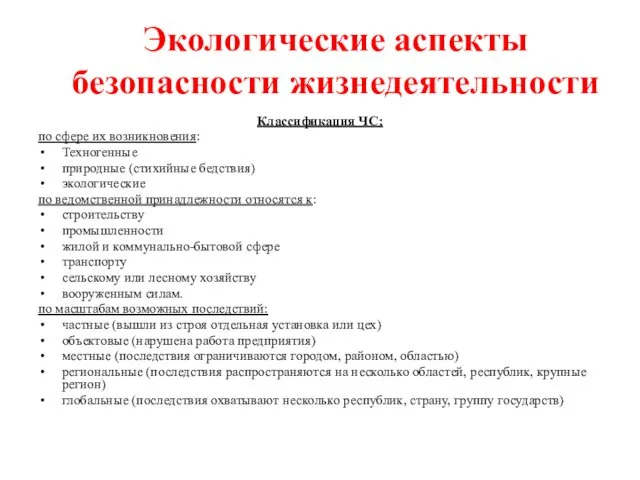 Экологические аспекты безопасности жизнедеятельности Классификация ЧС: по сфере их возникновения: