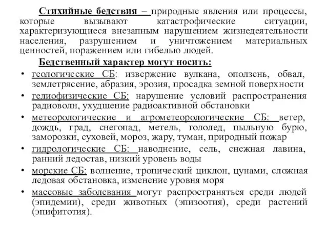 Стихийные бедствия – природные явления или процессы, которые вызывают катастрофические