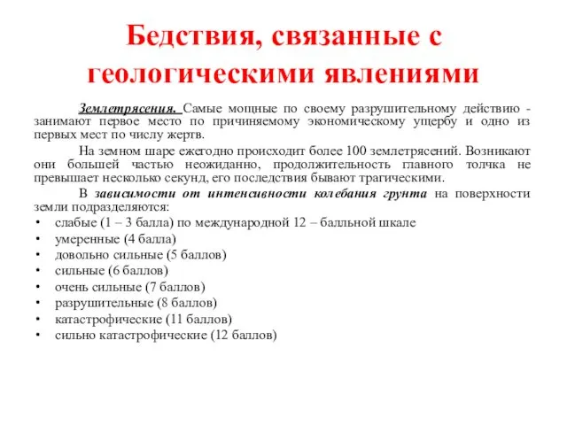 Бедствия, связанные с геологическими явлениями Землетрясения. Самые мощные по своему