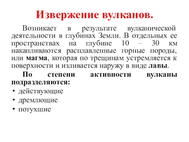 Извержение вулканов. Возникает в результате вулканической деятельности в глубинах Земли.