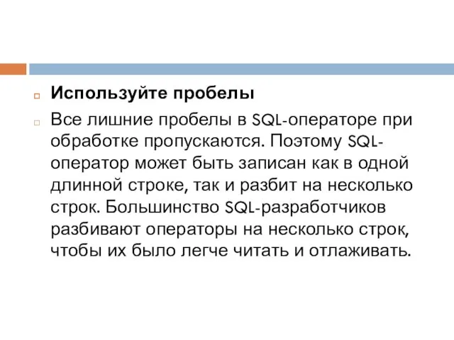 Используйте пробелы Все лишние пробелы в SQL-операторе при обработке пропускаются.