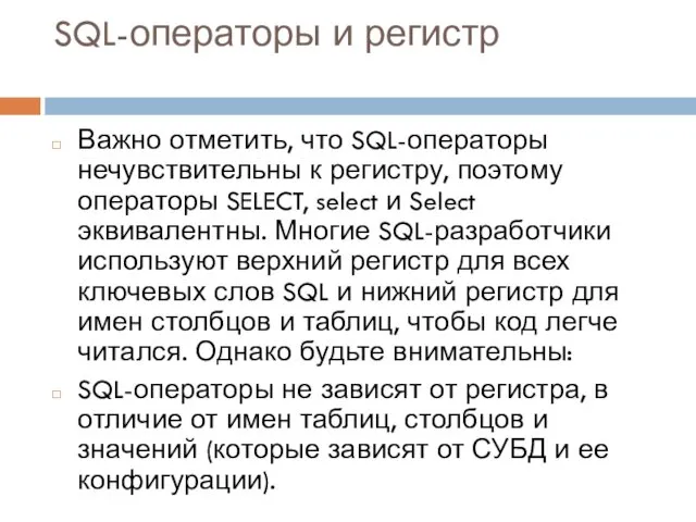 SQL-операторы и регистр Важно отметить, что SQL-операторы нечувствительны к регистру,