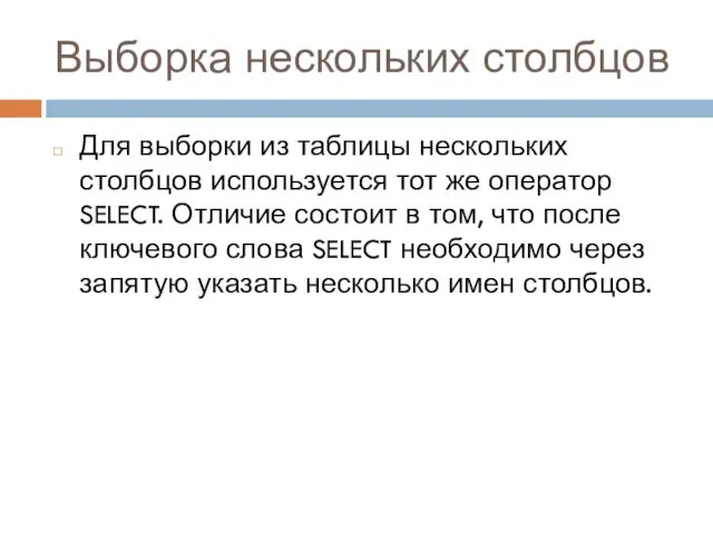 Выборка нескольких столбцов Для выборки из таблицы нескольких столбцов используется