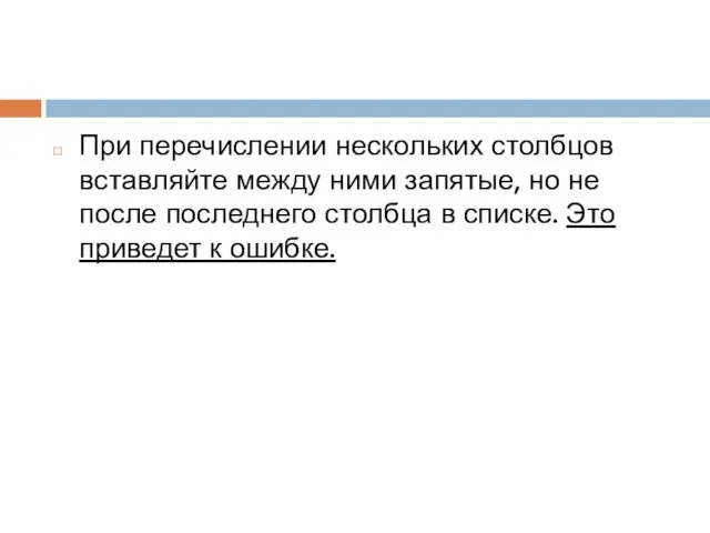 При перечислении нескольких столбцов вставляйте между ними запятые, но не