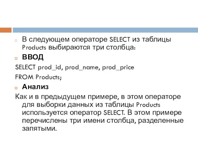 В следующем операторе SELECT из таблицы Products выбираются три столбца: