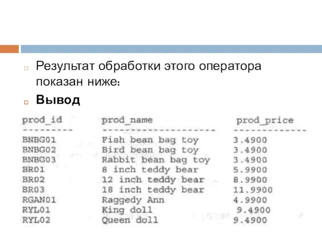 Результат обработки этого оператора показан ниже: Вывод