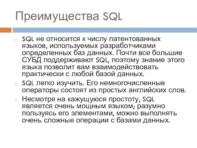 Преимущества SQL SQL не относится к числу патентованных языков, используемых