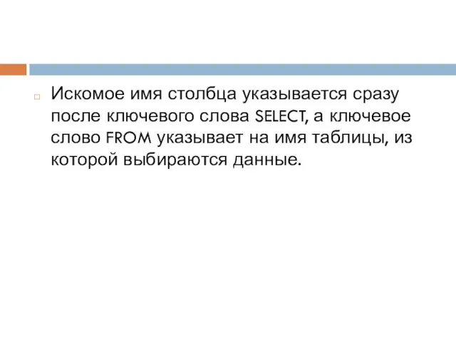 Искомое имя столбца указывается сразу после ключевого слова SELECT, а