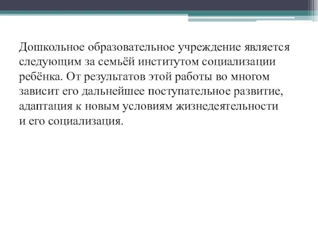 Дошкольное образовательное учреждение является следующим за семьёй институтом социализации ребёнка.