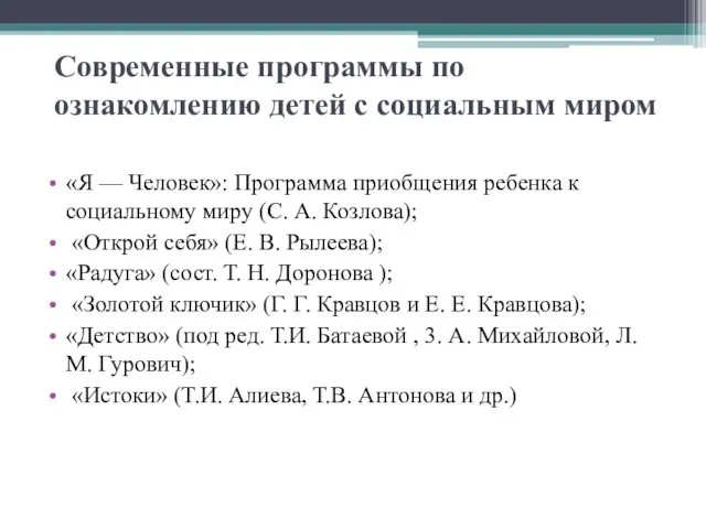 Современные программы по ознакомлению детей с социальным миром «Я —