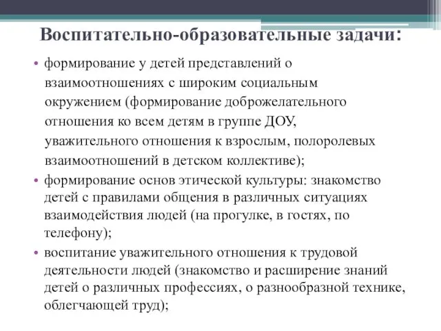 Воспитательно-образовательные задачи: формирование у детей представлений о взаимоотношениях с широким