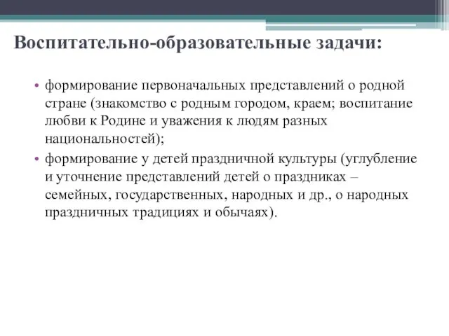 Воспитательно-образовательные задачи: формирование первоначальных представлений о родной стране (знакомство с