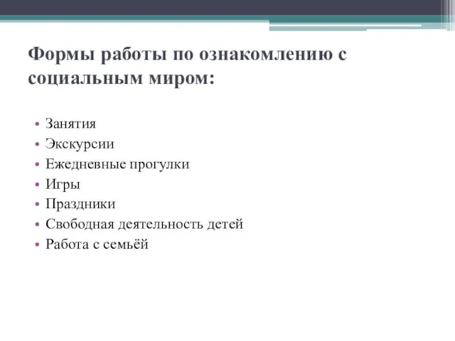 Формы работы по ознакомлению с социальным миром: Занятия Экскурсии Ежедневные