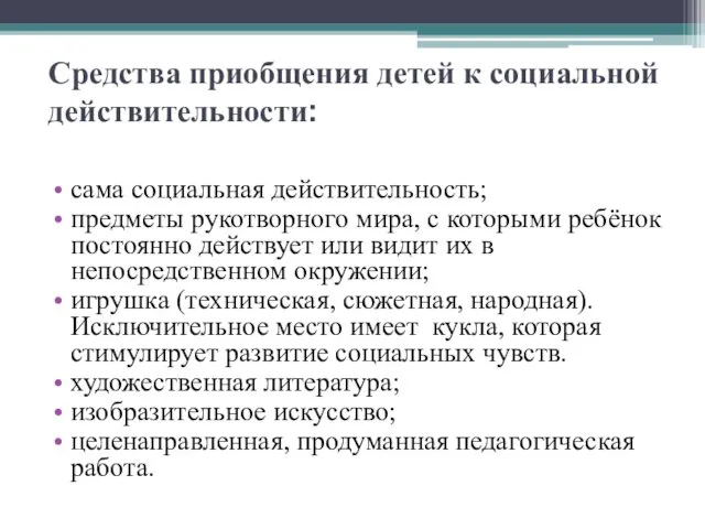 Средства приобщения детей к социальной действительности: сама социальная действительность; предметы