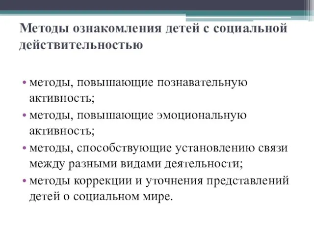 Методы ознакомления детей с социальной действительностью методы, повышающие познавательную активность;