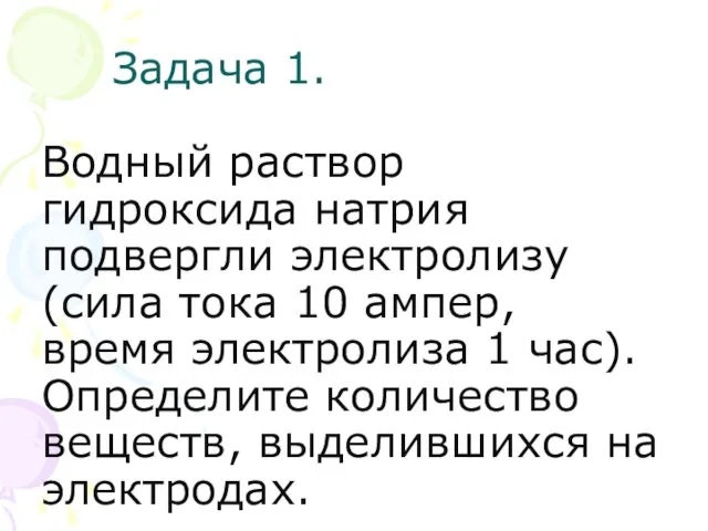 Задача 1. Водный раствор гидроксида натрия подвергли электролизу (сила тока