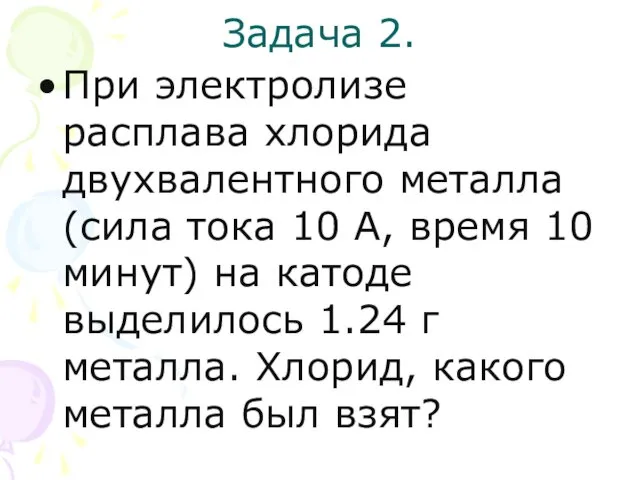 Задача 2. При электролизе расплава хлорида двухвалентного металла (сила тока