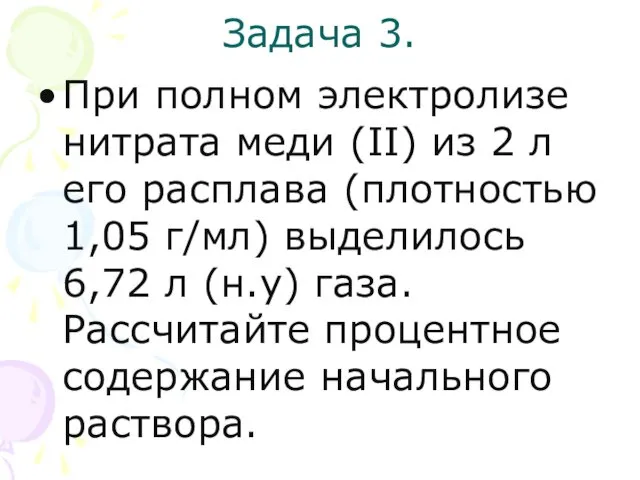 Задача 3. При полном электролизе нитрата меди (II) из 2