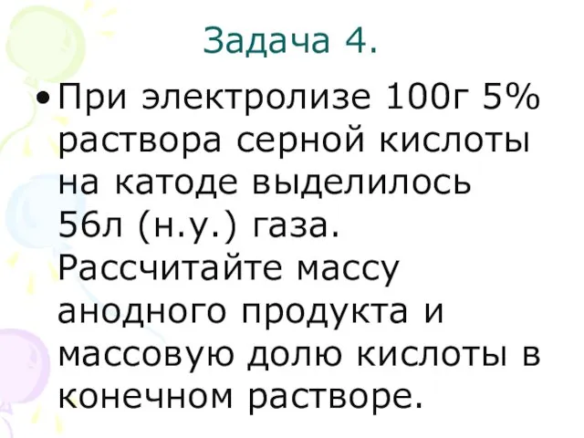 Задача 4. При электролизе 100г 5% раствора серной кислоты на