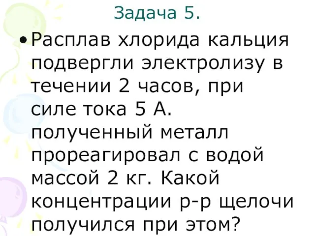 Задача 5. Расплав хлорида кальция подвергли электролизу в течении 2