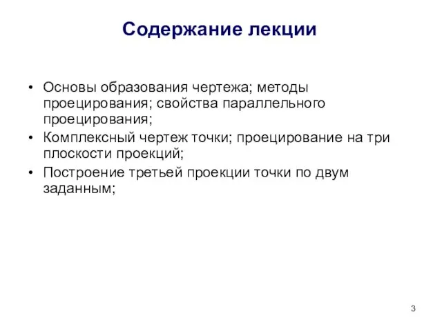 Содержание лекции Основы образования чертежа; методы проецирования; свойства параллельного проецирования;