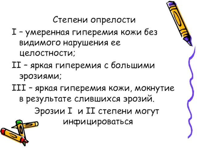 Степени опрелости I – умеренная гиперемия кожи без видимого нарушения