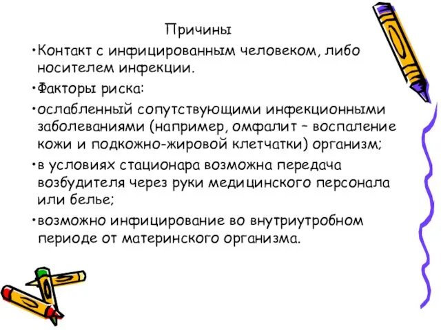 Причины Контакт с инфицированным человеком, либо носителем инфекции. Факторы риска: