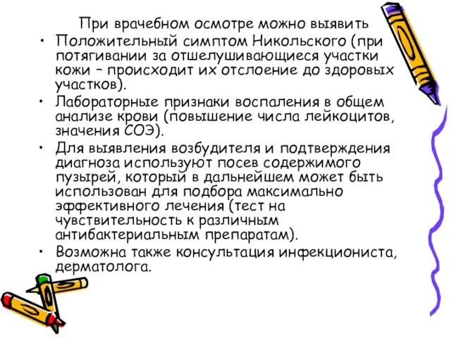 При врачебном осмотре можно выявить Положительный симптом Никольского (при потягивании