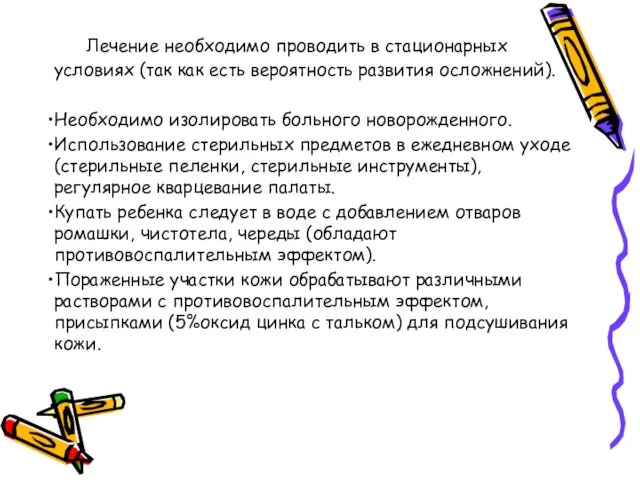 Лечение необходимо проводить в стационарных условиях (так как есть вероятность