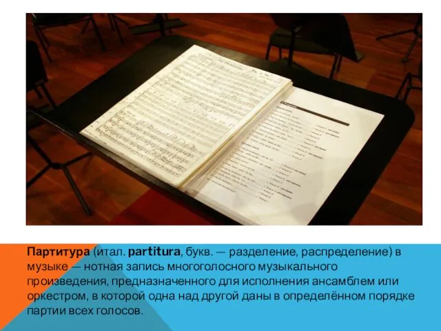 Партитура (итал. partitura, букв. — разделение, распределение) в музыке —