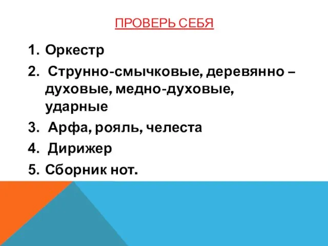 ПРОВЕРЬ СЕБЯ Оркестр Струнно-смычковые, деревянно –духовые, медно-духовые, ударные Арфа, рояль, челеста Дирижер Сборник нот.