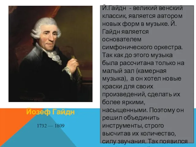 Йозеф Гайдн 1732 — 1809 Й.Гайдн - великий венский классик,