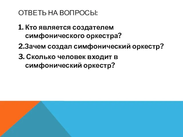 ОТВЕТЬ НА ВОПРОСЫ: 1. Кто является создателем симфонического оркестра? 2.Зачем