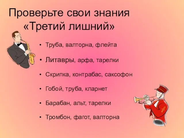 Проверьте свои знания «Третий лишний» Труба, валторна, флейта Литавры, арфа,