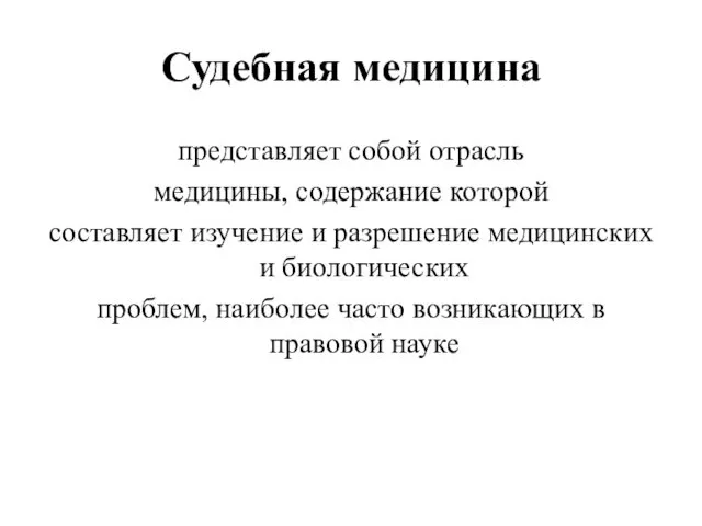 Судебная медицина представляет собой отрасль медицины, содержание которой составляет изучение