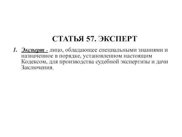 СТАТЬЯ 57. ЭКСПЕРТ Эксперт - лицо, обладающее специальными знаниями и