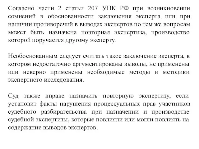 Согласно части 2 статьи 207 УПК РФ при возникновении сомнений
