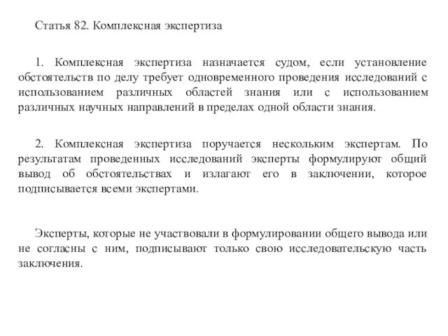 Статья 82. Комплексная экспертиза 1. Комплексная экспертиза назначается судом, если